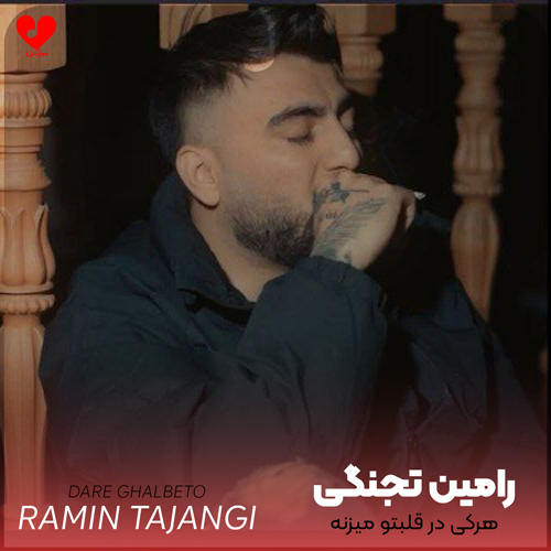 دانلود اهنگ هرکی در قلبتو میزنه نه نمیگی خیلی بی وجودی چرا بازیم دادی الکی رامین تجنگی