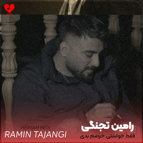دانلود اهنگ فقط خواستی حرصم بدی پیش رفیقام اشکم درارد رامین تجنگی