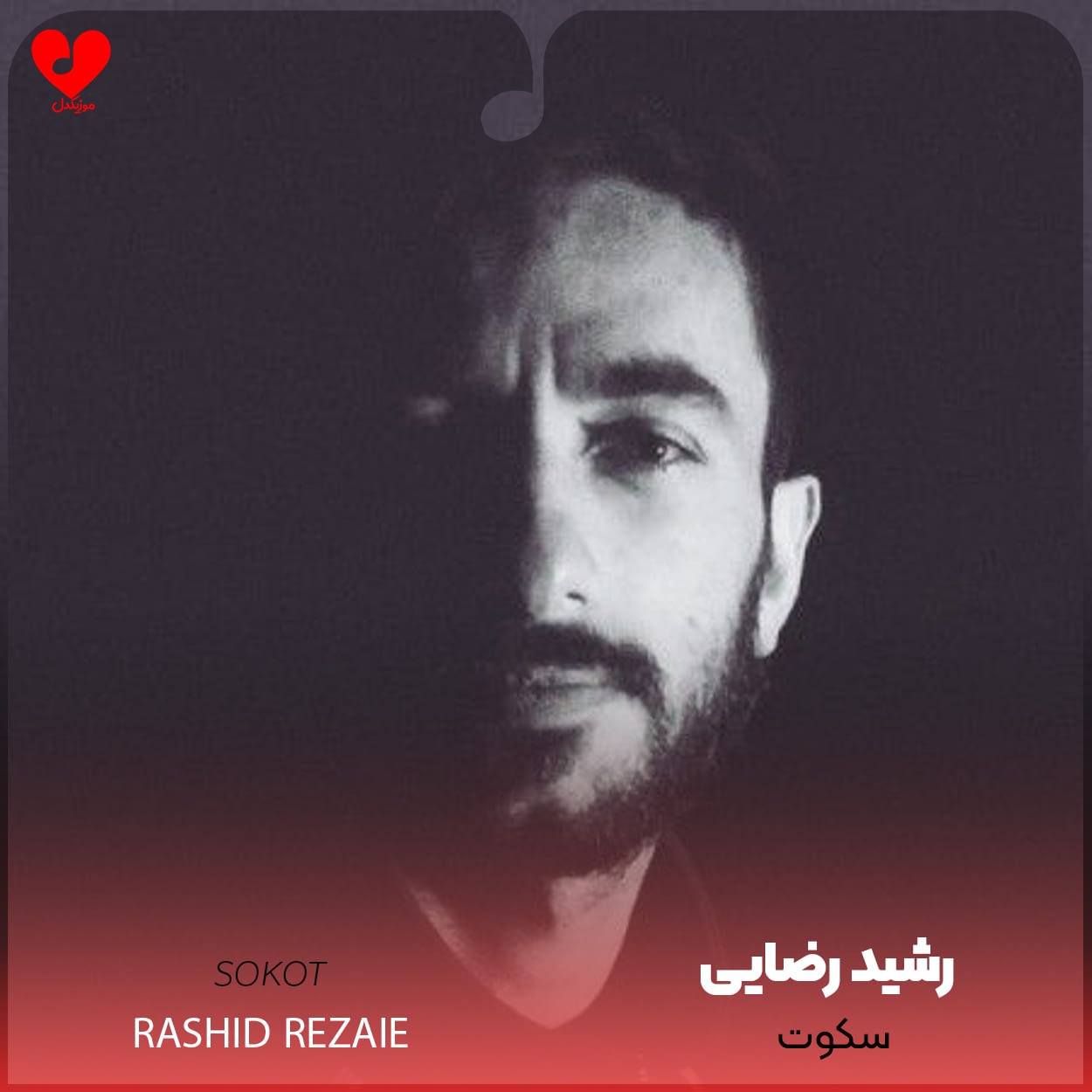 دانلود اهنگ سکوت رشید رضایی