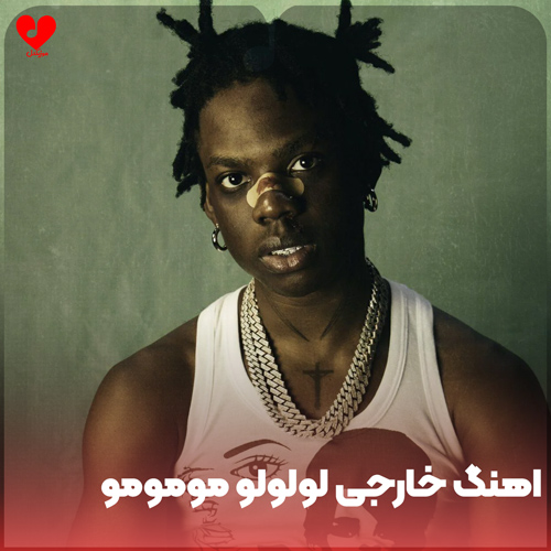 دانلود اهنگ خارجی لولولو اواواو مومومو 