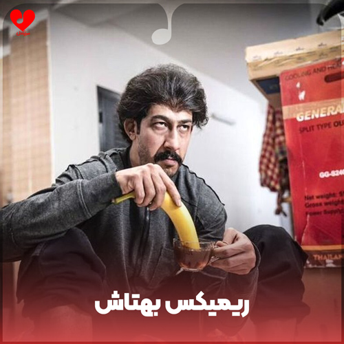 دانلود اهنگ من یلی بیمه من جنگی بیمه من گنگستر بیمه ریمیکس بهتاش