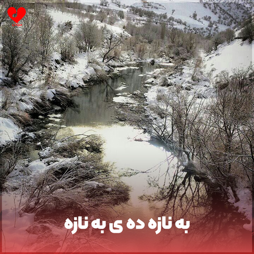 دانلود اهنگ به نازه ده ی به نازه (ریمیکس کردی)