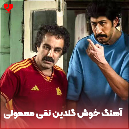 دانلود اهنگ خوش گلدین نقی معمولی (امشبو با مایی بعد خوش گلدین ریمیکس)