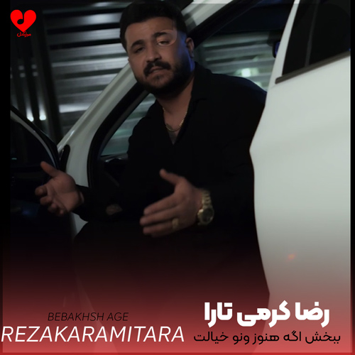 دانلود اهنگ ببخش اگه هنوز ونو خیالت بی قرارم رضا کرمی تارا