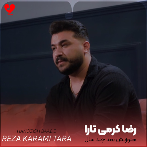دانلود اهنگ هنوزیش بعد چند سال اسم تو ها سر زوانم رضا کرمی تارا