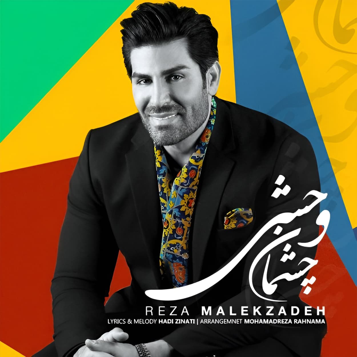 دانلود اهنگ چشمان وحشی رضا ملک زاده