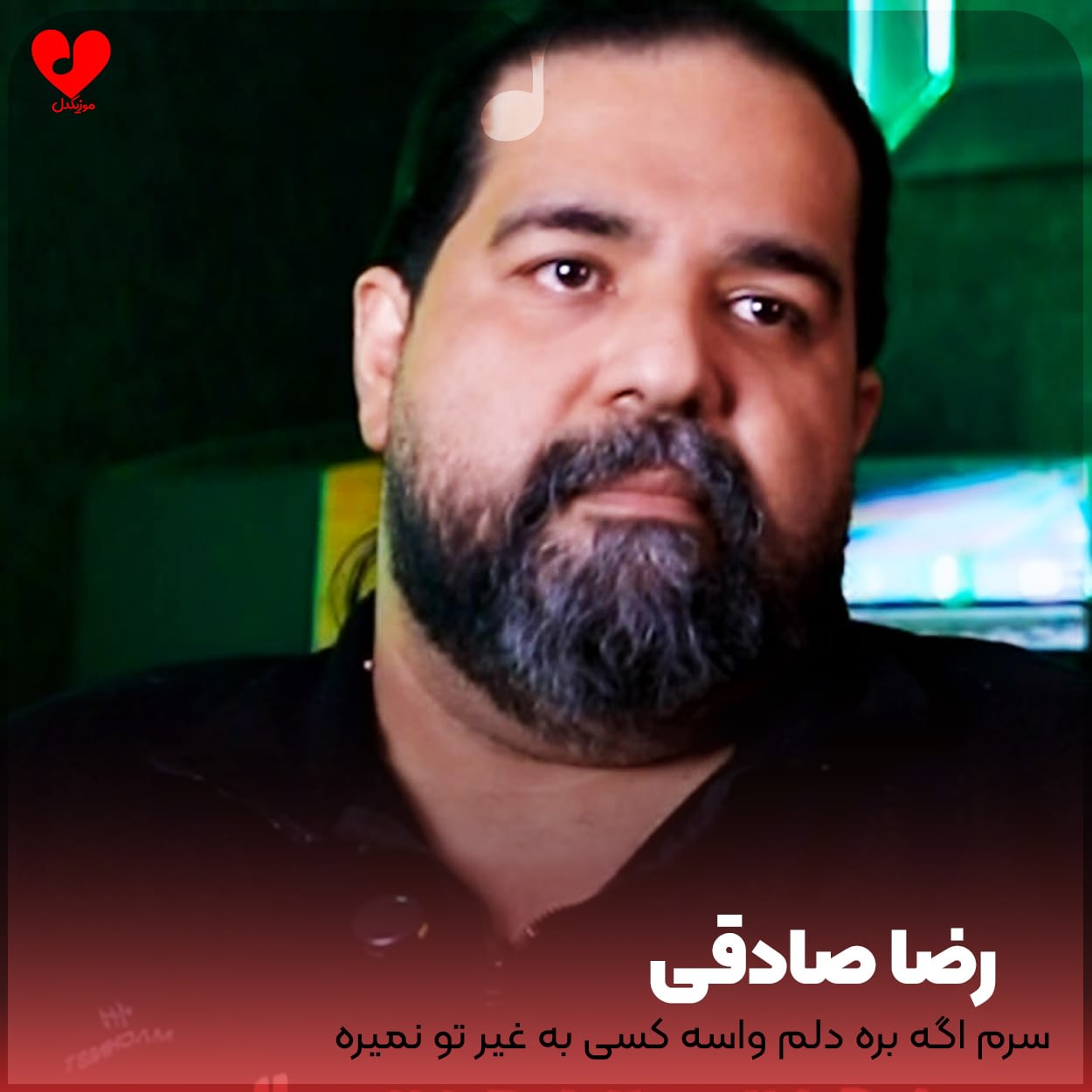 دانلود اهنگ سرم اگه بره دلم واسه کسی به غیر تو نمیره رضا صادقی