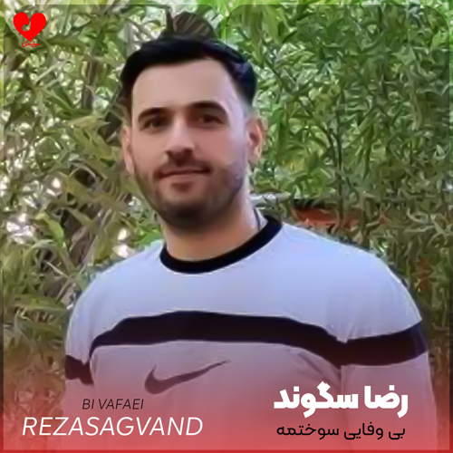 دانلود اهنگ بی وفاییت سوختمه ای سوخته زاره تو بین رضا سگوند