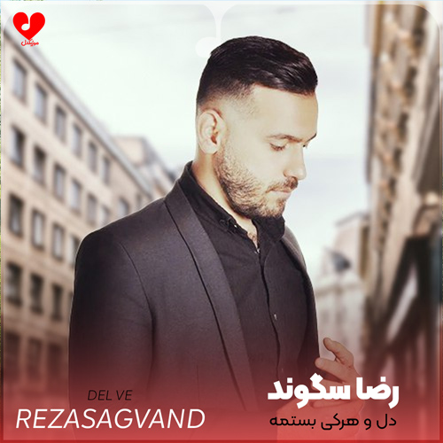 دانلود اهنگ دل و هرکی بستمه رضا سگوند