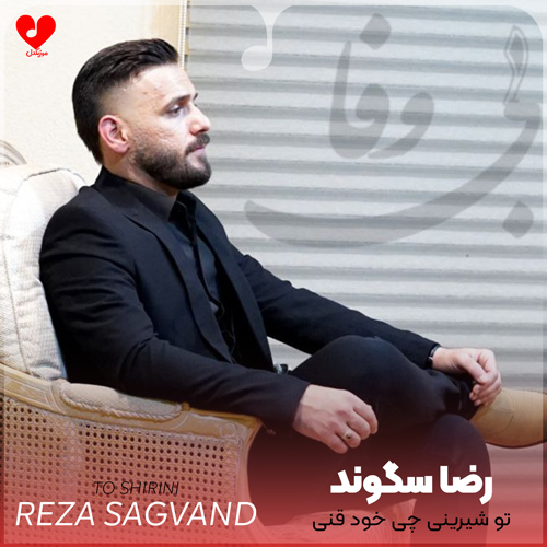 دانلود اهنگ تو شیرینی چی خود قنی (شیطون) رضا سگوند
