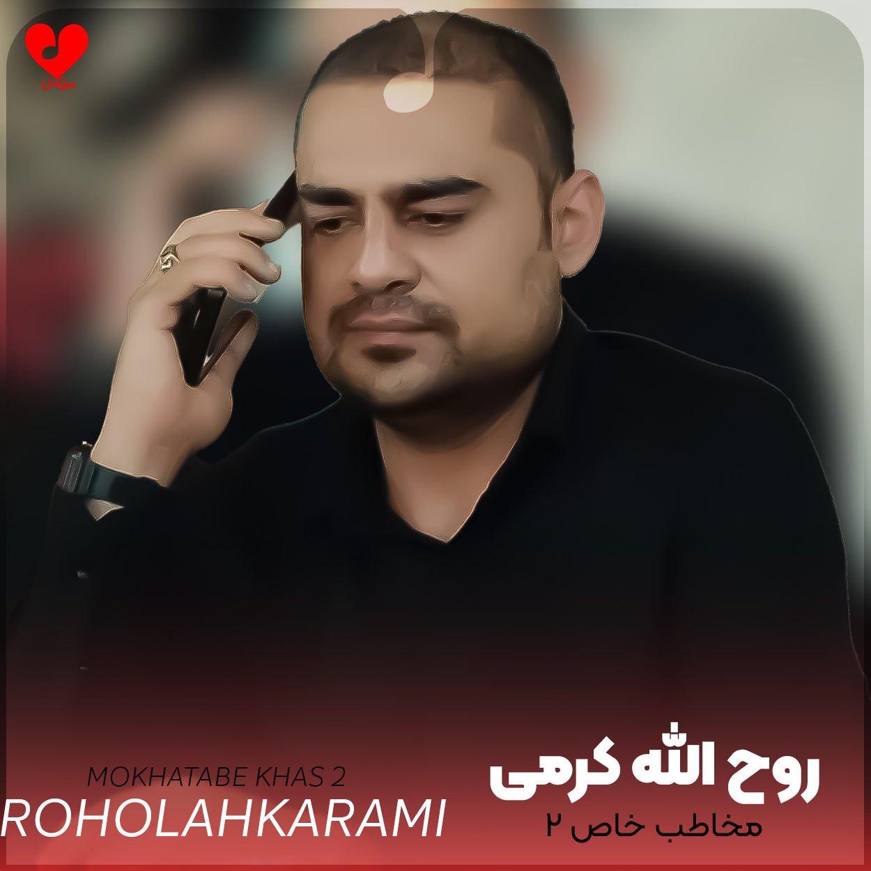 دانلود اهنگ مخاطب خاص 2 روح الله کرمی