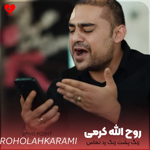 دانلود اهنگ زنگ پشت زنگ رد تماس جواب بیه روح الله کرمی