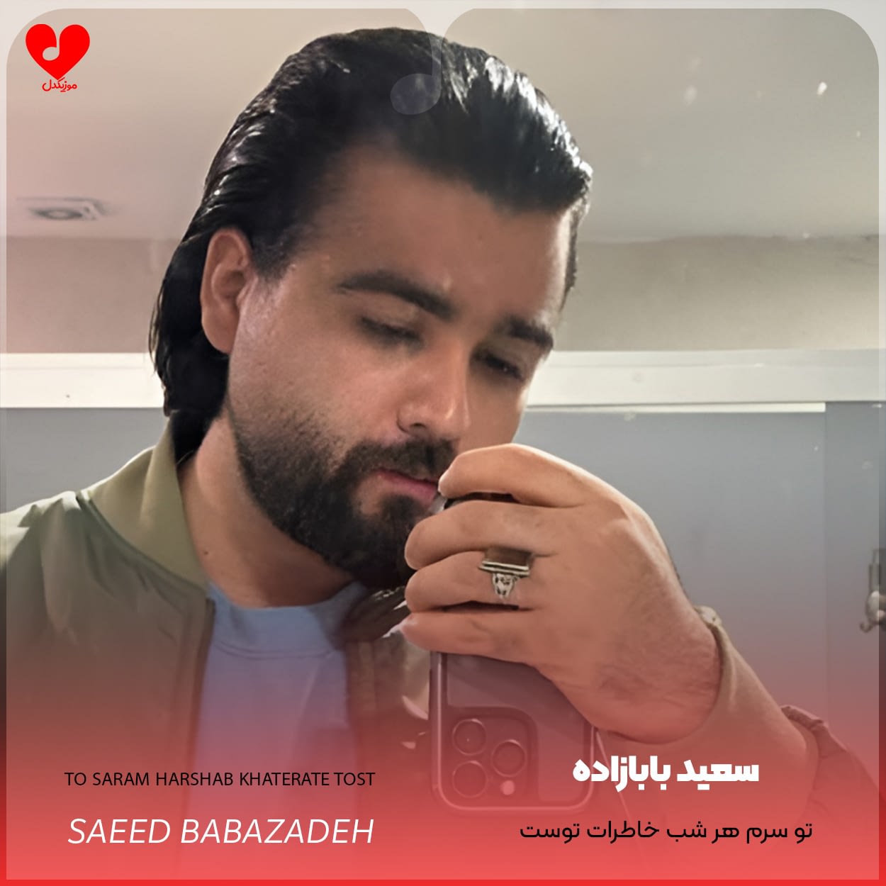 دانلود اهنگ تو سرم هر شب خاطرات توست زندگی کردم سعید بابازاده