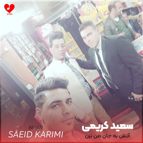 دانلود اهنگ آتش به جان من نزن شهربانو سعید کریمی