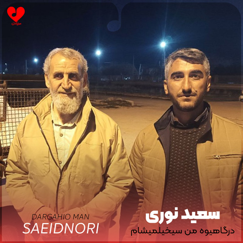 دانلود مداحی درگاهیوه من سیخیلمیشام