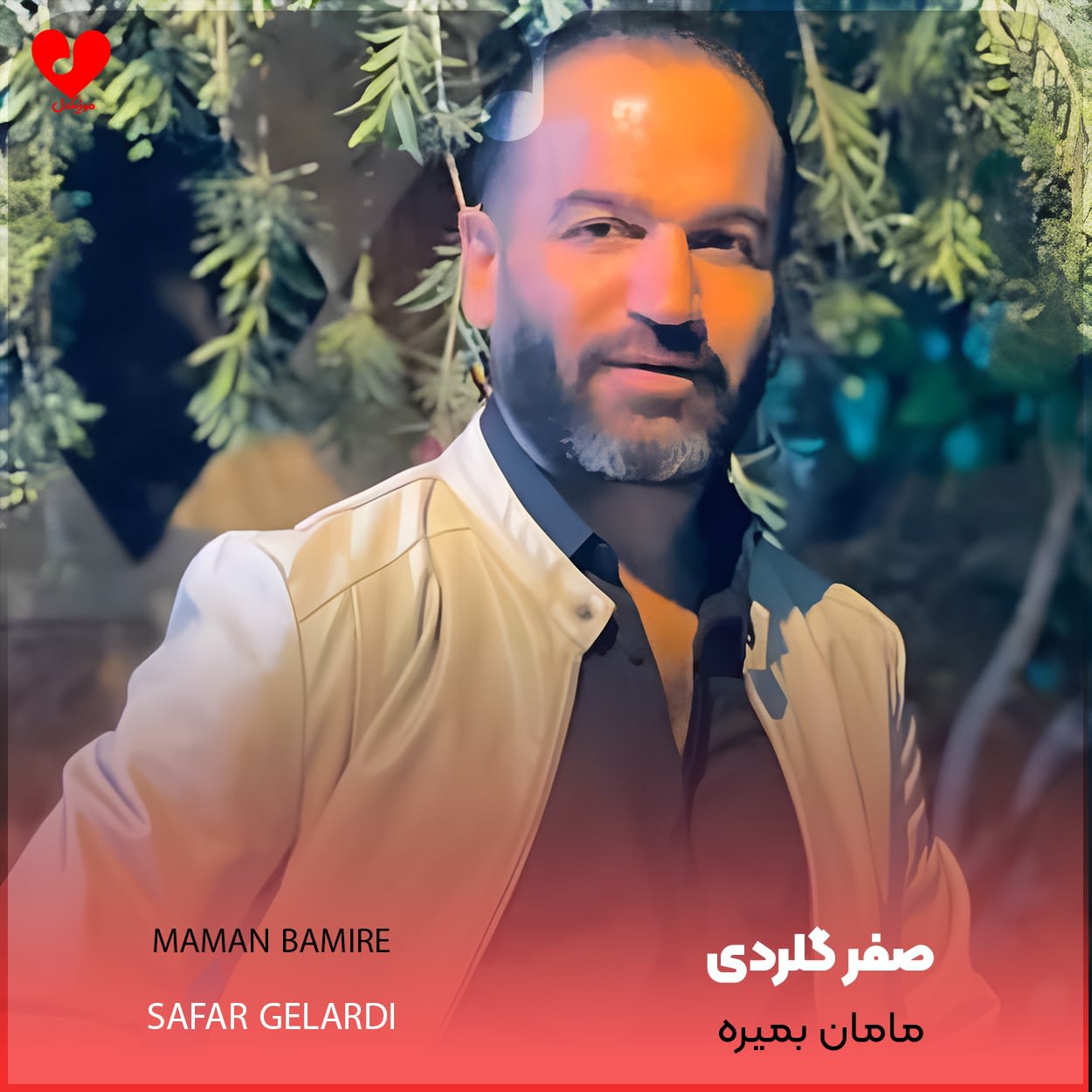 دانلود اهنگ مامان بمیره صفر گلردی