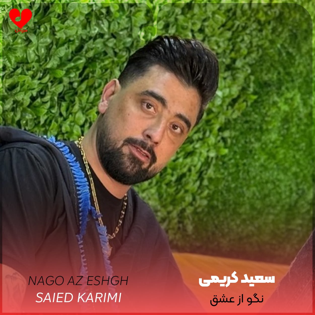 دانلود اهنگ نگو از عشق که باور ندارم سعید کریمی