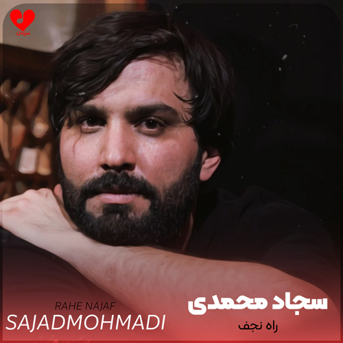 دانلود مداحی راه نجف سجاد محمدی