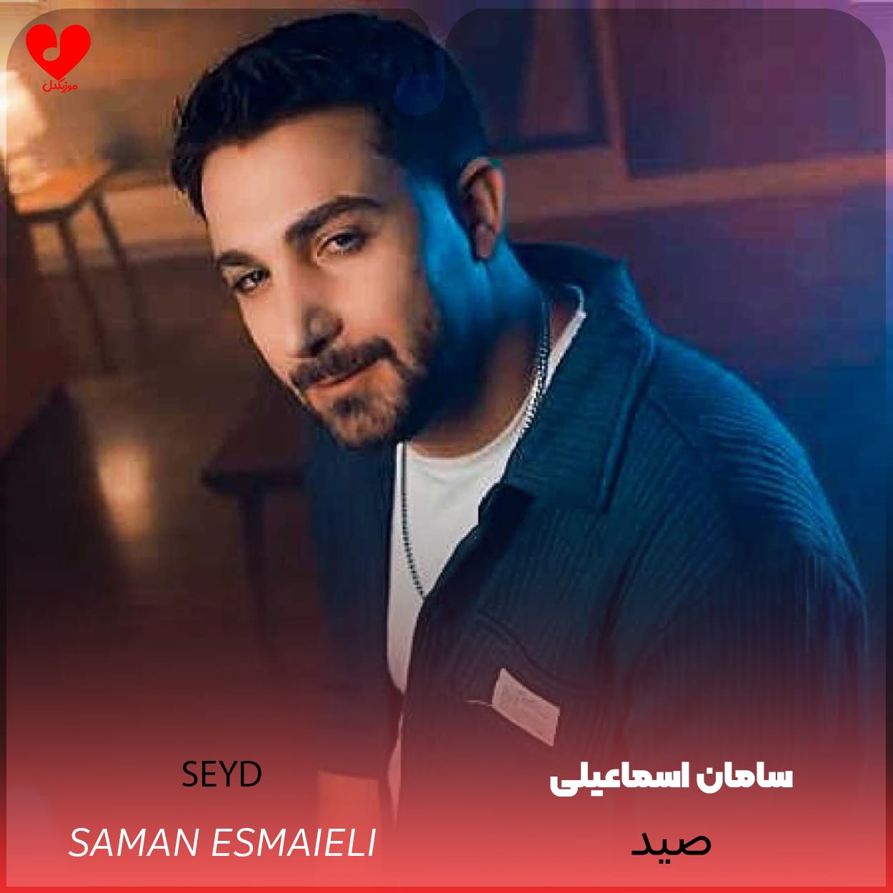 دانلود اهنگ صید سامان اسماعیلی