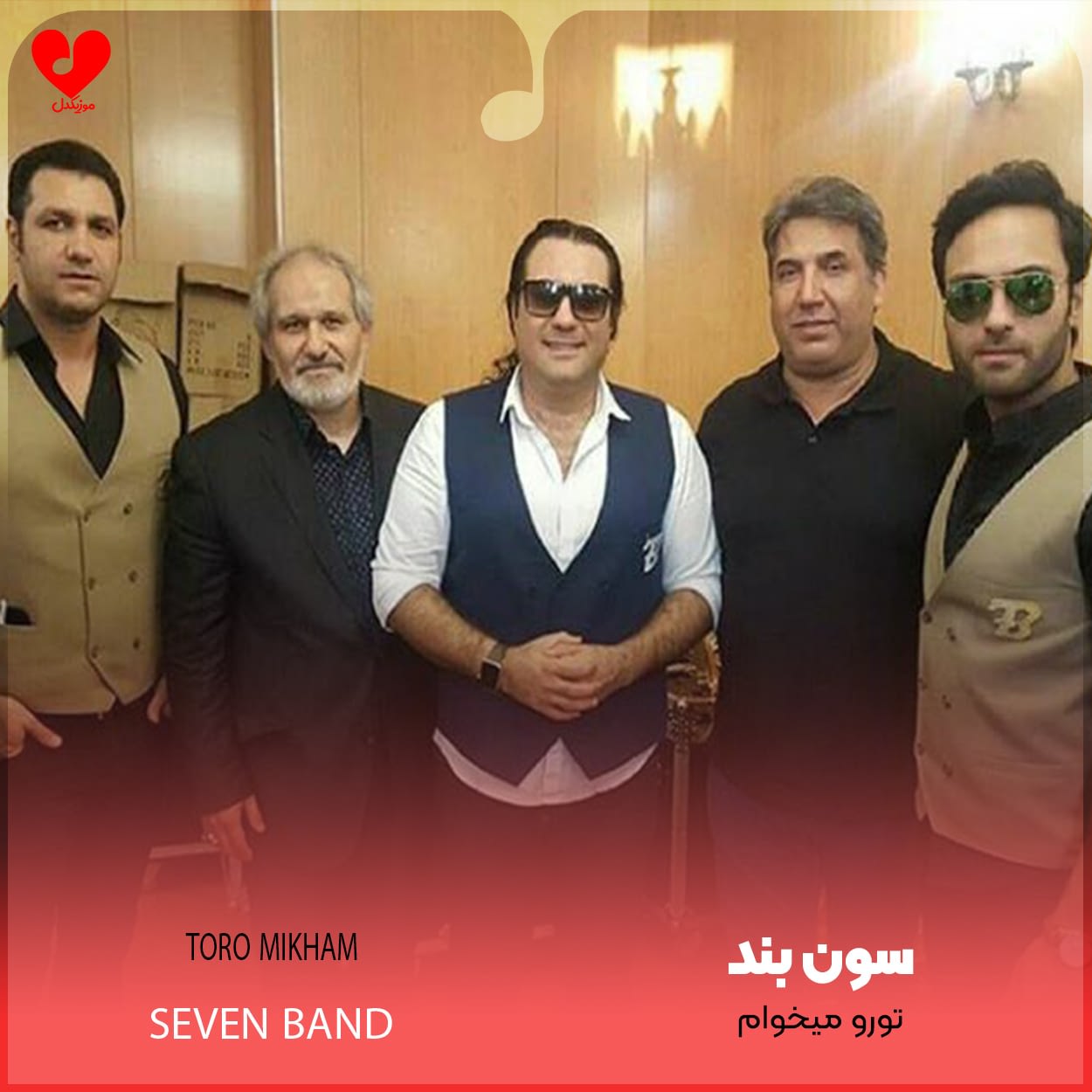 دانلود اهنگ تورو میخوام سون بند