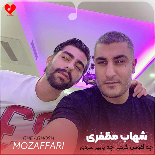 دانلود اهنگ چه آغوش گرمی چه پاییز سردی شهاب مظفری