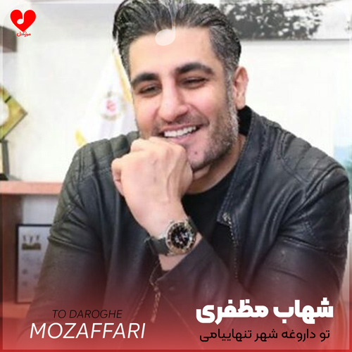 دانلود اهنگ تو داروغه شهر تنهاییامی دروغ قشنگ توی خنده هامی شهاب مظفری