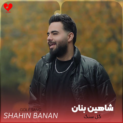 دانلود اهنگ گل سنگ شاهین بنان