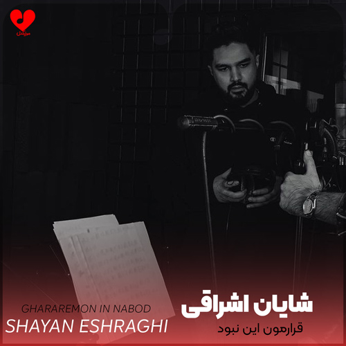 دانلود اهنگ قرارمون این نبود شایان اشراقی