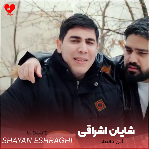 دانلود اهنگ این دفعه شایان اشراقی