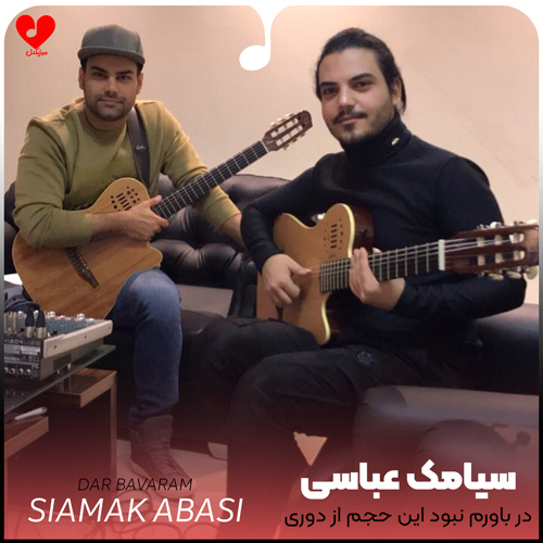 دانلود اهنگ در باورم نبود این حجم از دوری راهی که نمونده به جز صبوری سیامک عباسی