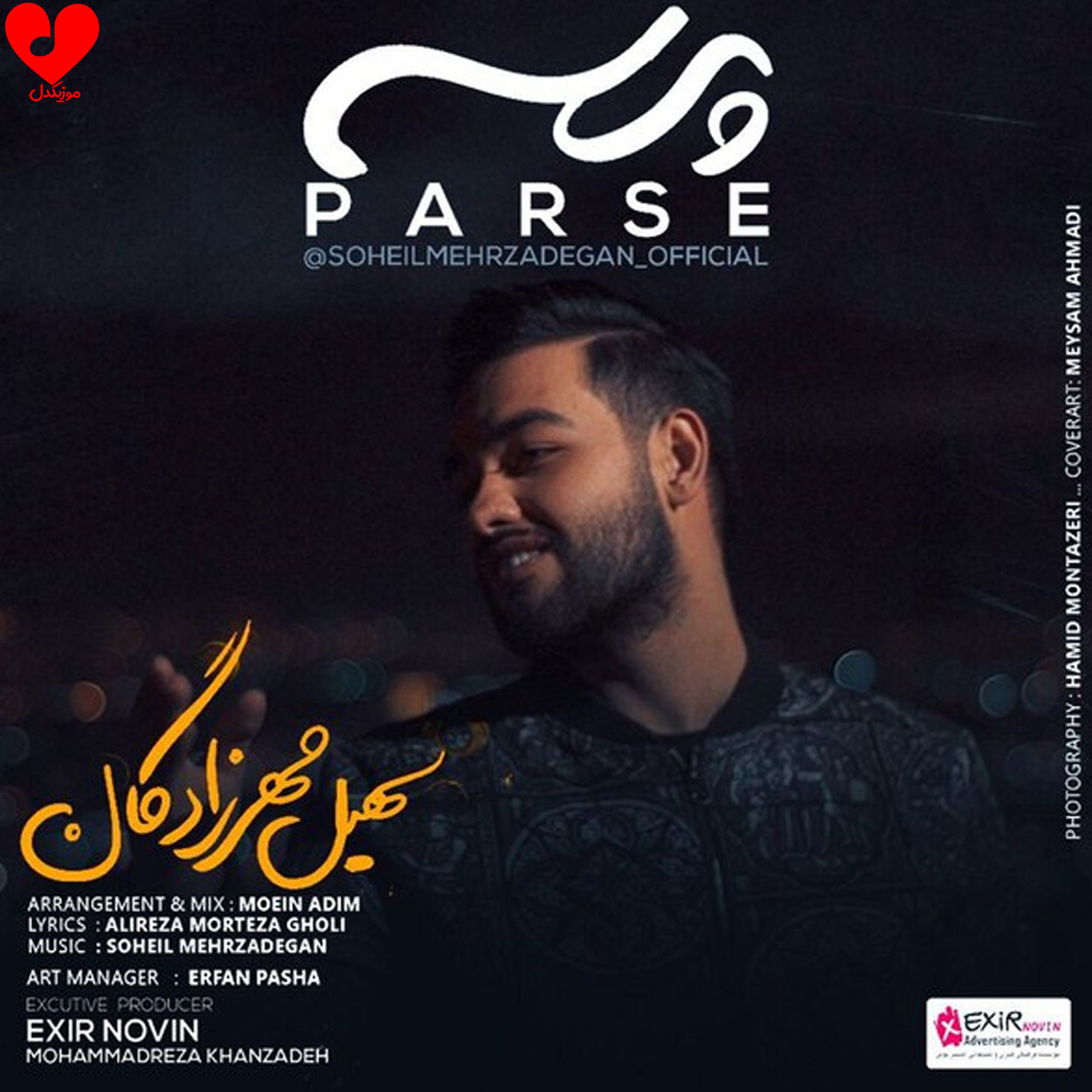 دانلود اهنگ پرسه (هر که با بغض شبی پرسه زده) سهیل مهرزادگان
