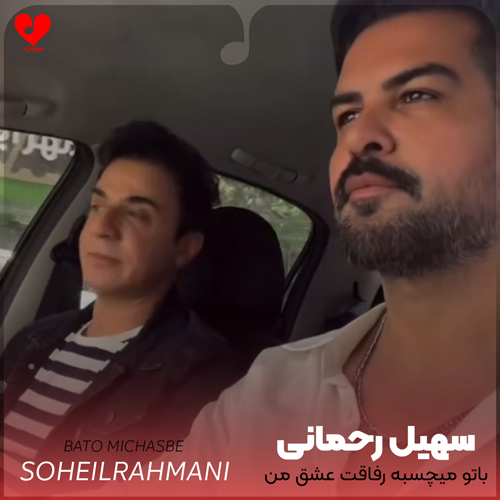 دانلود اهنگ باتو میچسبه رفاقت عشق من سهیل رحمانی