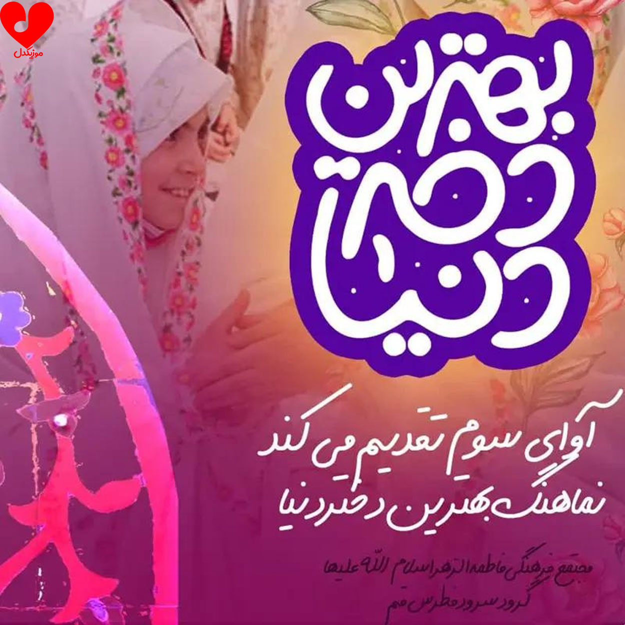 دانلود اهنگ بهترین دختر دنیا گروه فطرس