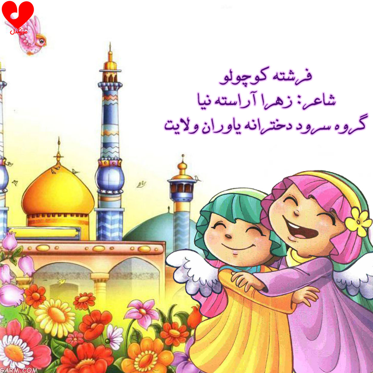 دانلود اهنگ فرشته کوچولو گروه سرود یاوران ولایت