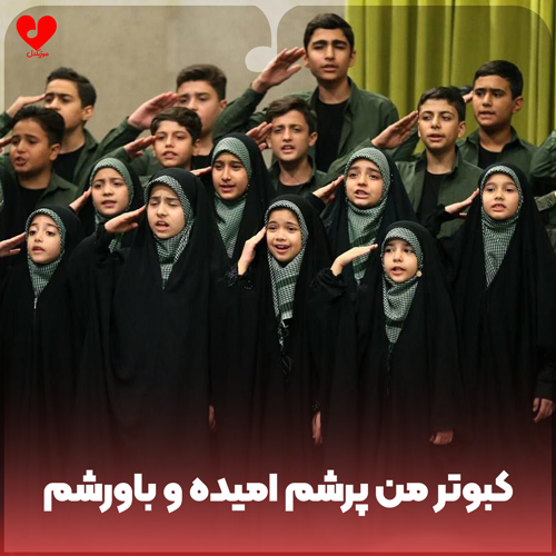 دانلود اهنگ کبوتر من پرشم امیده و باورشم گروه سرود نجم الثاقب