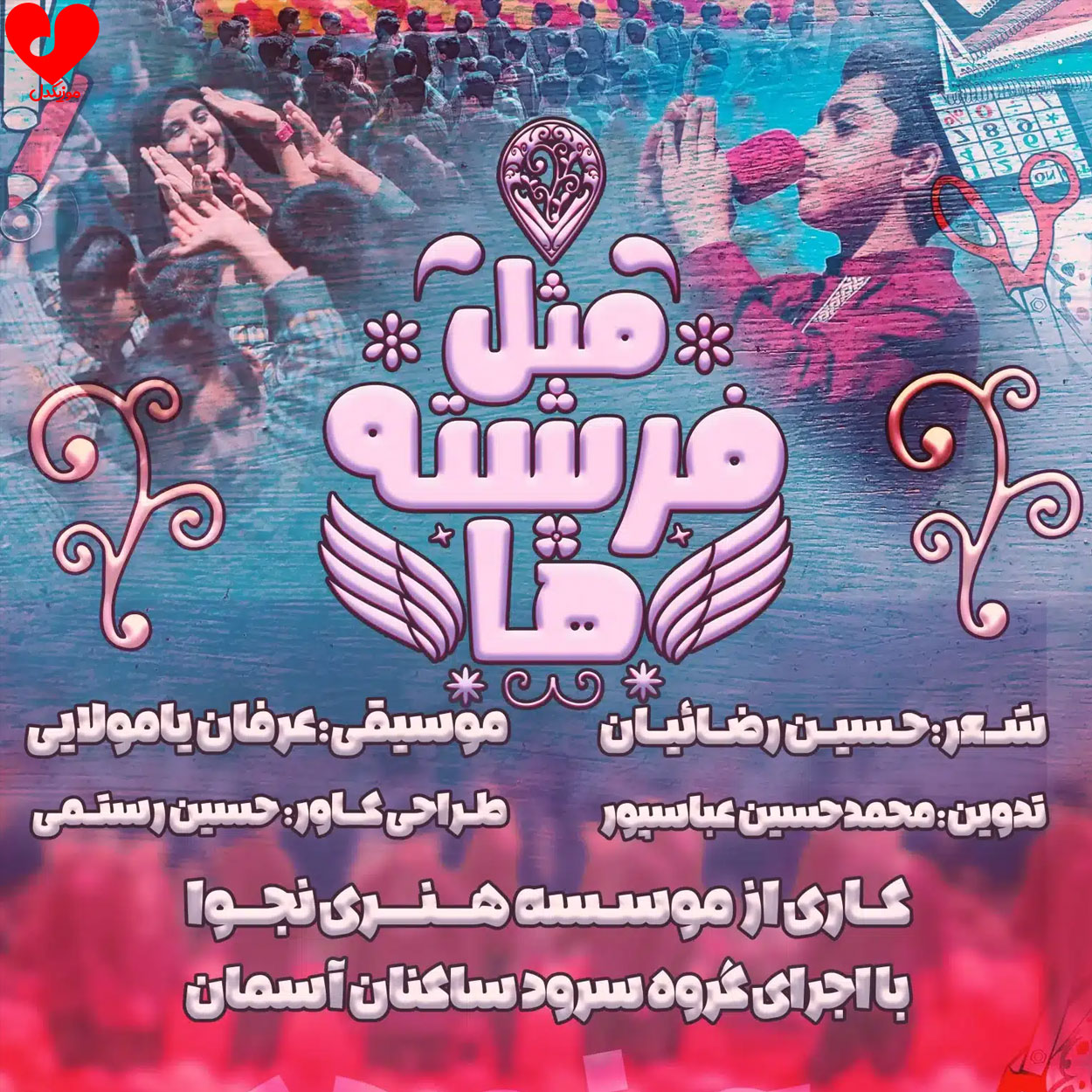 دانلود اهنگ مثل فرشته ها گروه سرود ساکنان آسمان
