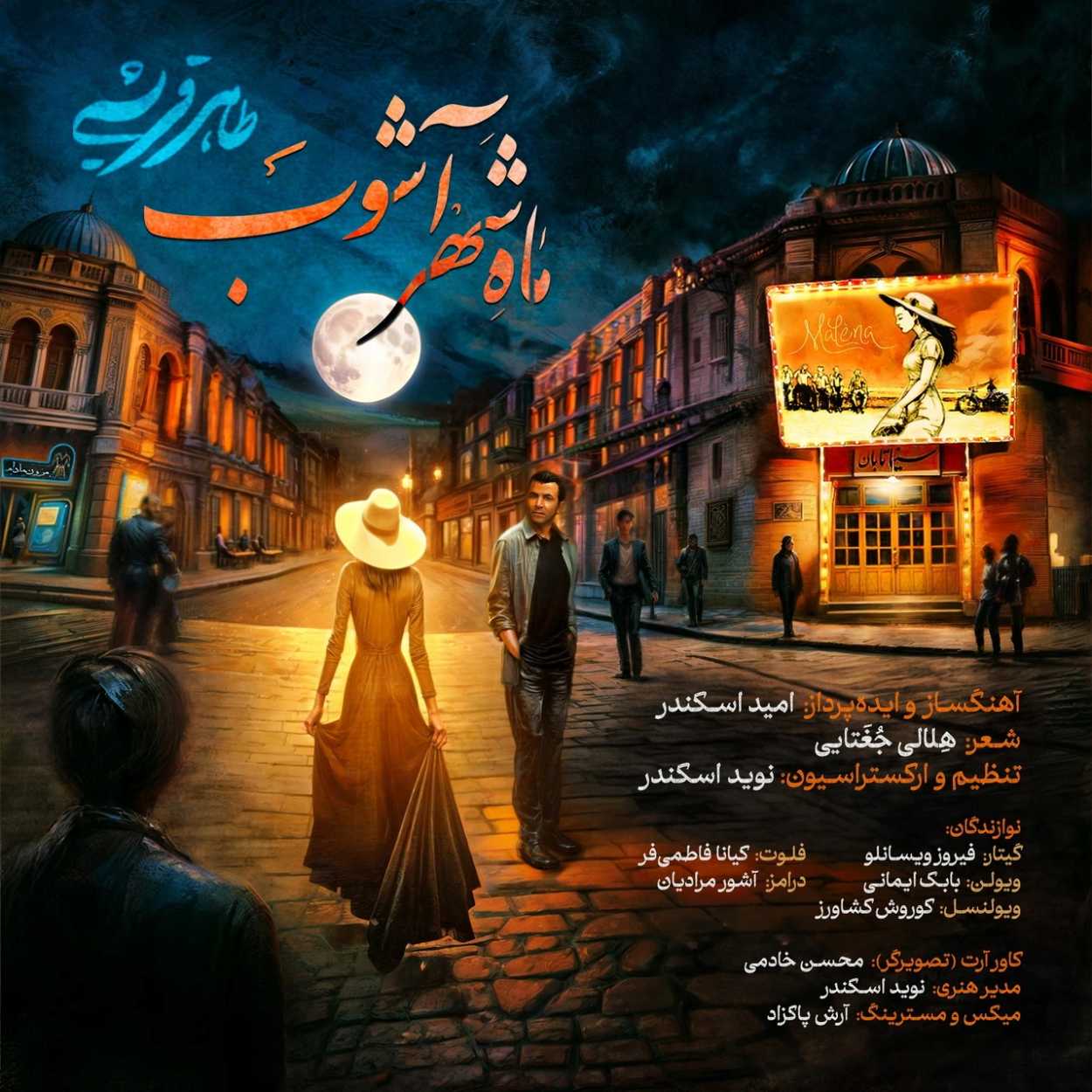 دانلود اهنگ ماه شهرآشوب طاهر قریشی