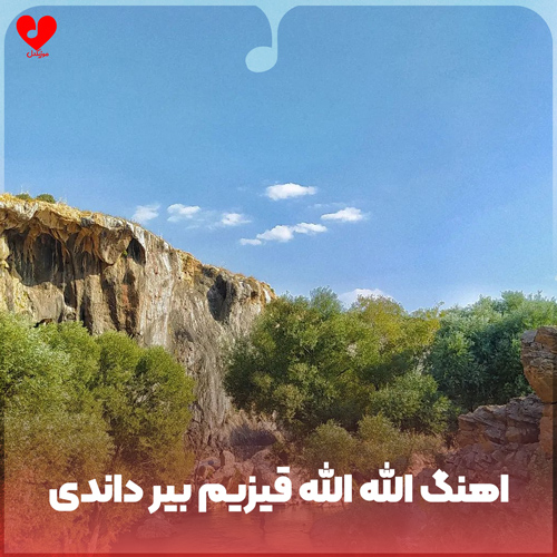 دانلود اهنگ الله الله قیزیم بیر داندی ریمیکس 