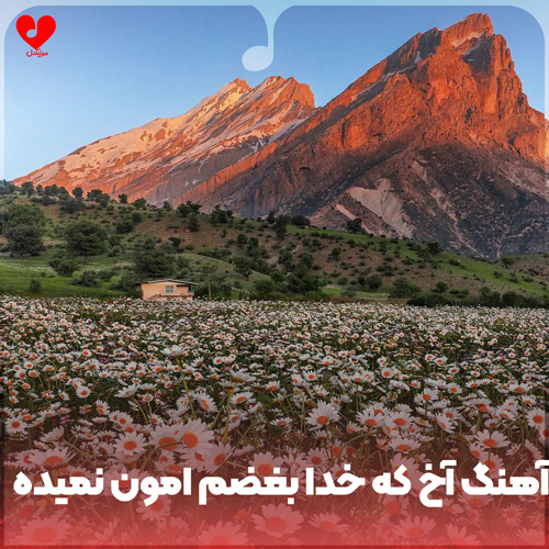 دانلود اهنگ آخ که خدا بغضم امون نمیده این روزگار امونمو دریده
