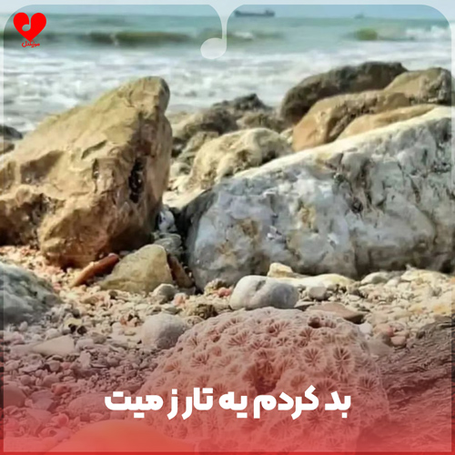 دانلود اهنگ بد کردم یه تار ز میت با خم نبردم دی بلال