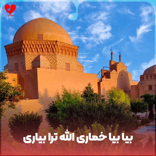 دانلود اهنگ بیا بیا خماری الله ترا بیاری بلوچی