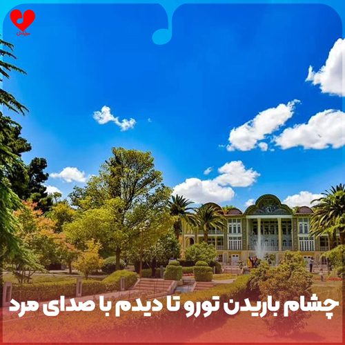 دانلود اهنگ چشام باریدن تورو تا دیدم با صدای مرد (اینستا) 