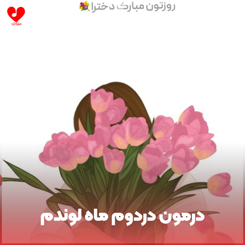 دانلود اهنگ درمون دردوم ماه لوندم خدا تورو داده که مو دورت بگردوم