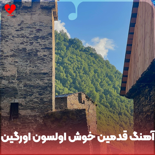 دانلود اهنگ قدمین خوش اولسون اورگین تمیز 