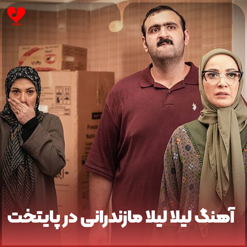 دانلود اهنگ لیلا لیلا مازندرانی در سریال پایتخت