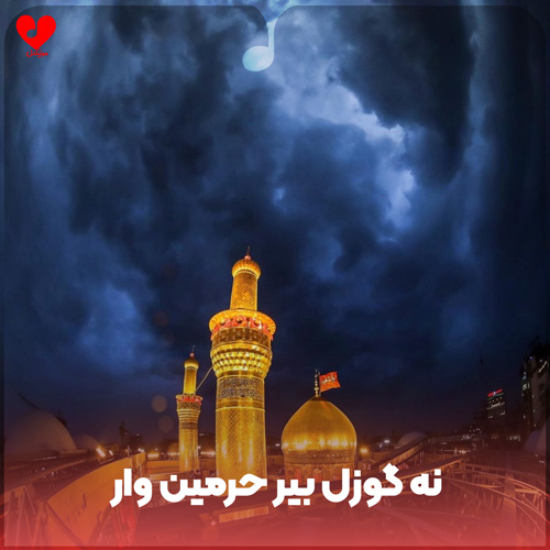 دانلود مداحی نه گوزل بیر حرمین وار