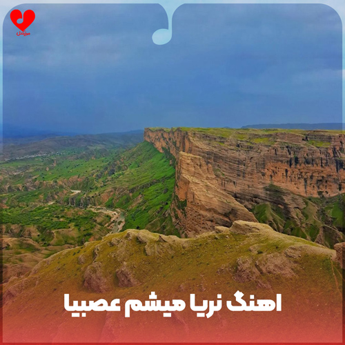 دانلود اهنگ نریا میشم عصبیا چشماتو نبند روم (ریمیکس اینستا)
