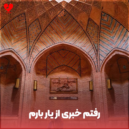 دانلود اهنگ رفتم خبری از یار بارم با صدای مرد