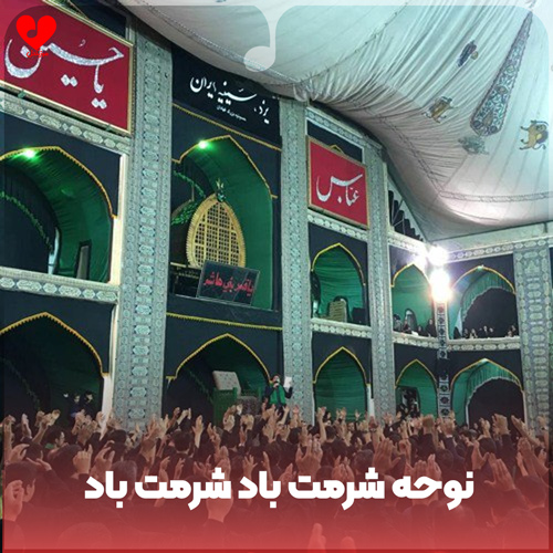 دانلود مداحی شرمت باد شرمت باد دستان به خون آلوده