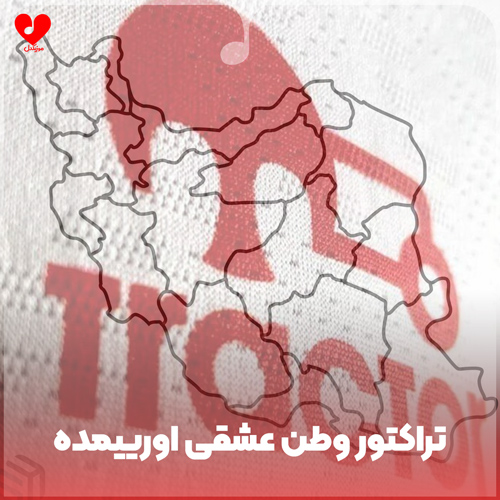 دانلود اهنگ تراکتور وطن عشقی اورییمده